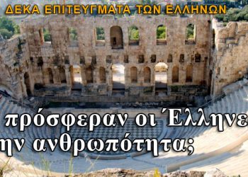 Τι πρόσφεραν οι Έλληνες στην ανθρωπότητα;