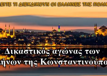 Δικαστικός αγώνας των Ελλήνων της Κωνσταντινούπολης
