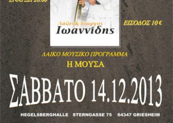 Ετήσιος χορός του Ποντιακού Συλλόγου Ελλήσποντος | 14 Δεκ 2013