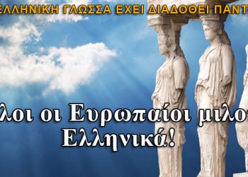 Όλοι οι Ευρωπαίοι μιλούν Ελληνικά!