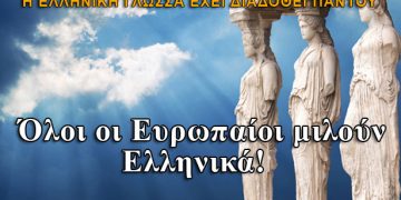 Όλοι οι Ευρωπαίοι μιλούν Ελληνικά!