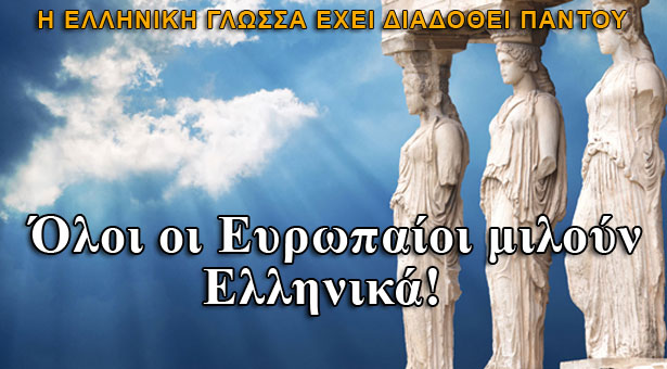 Όλοι οι Ευρωπαίοι μιλούν Ελληνικά!