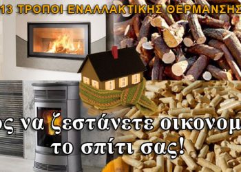 Δείτε τους 13 εναλλακτικούς τρόπους για οικονομική θέρμανση τη νέα χειμερινή σεζόν!