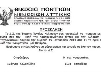 Η Ένωση Ποντίων Μελισσίων κόβει την πρωτοχρονιάτικη πίτα της | 19 Ιαν 2014