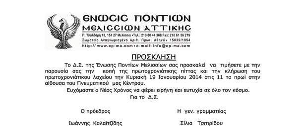 Η Ένωση Ποντίων Μελισσίων κόβει την πρωτοχρονιάτικη πίτα της | 19 Ιαν 2014