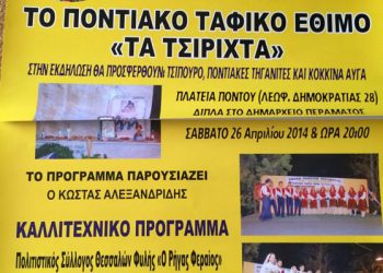 Το Ποντιακό Ταφικό Έθιμο «Τα τσιριχτά» στην Ένωση Ποντίων Περάματος | 26 Απρ 2014