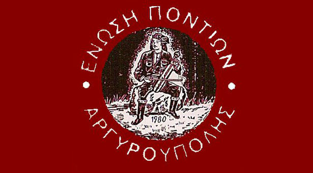Μοναδικές εκδηλώσεις για τον Ποντιακό Ελληνισμό από την Ένωση Ποντίων Αργυρούπολης