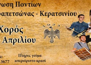 Ετήσιος χορός της Ένωσης Ποντίων Πειραιώς - Κερατσινίου - Δραπετσώνας | 5 Απρ 2014