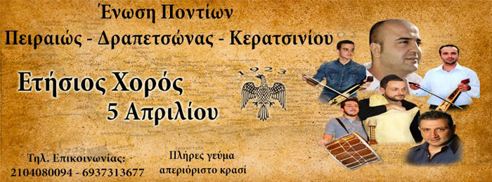 Ετήσιος χορός της Ένωσης Ποντίων Πειραιώς - Κερατσινίου - Δραπετσώνας | 5 Απρ 2014