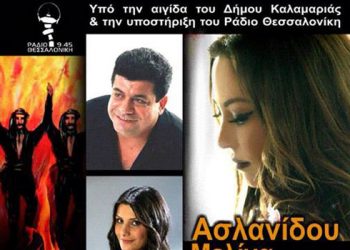 Μεγάλη μουσική συναυλία από την Ένωση Ποντίων Καλαμαριάς | 13 Ιουν 2014