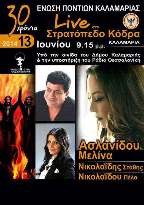 Μεγάλη μουσική συναυλία από την Ένωση Ποντίων Καλαμαριάς | 13 Ιουν 2014