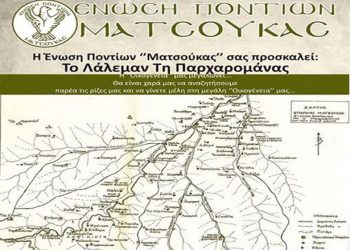 Το Λάλεμαν τη Παρχαρομάνας από την Ένωση Ποντίων Ματσούκας | 29 Ιουν 2014