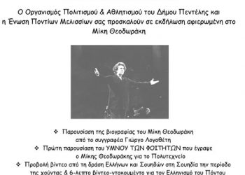 Η Ένωση Ποντίων Μελισσίων τιμά τον Μίκη Θεοδωράκη  | 17 Νοεμ 2013