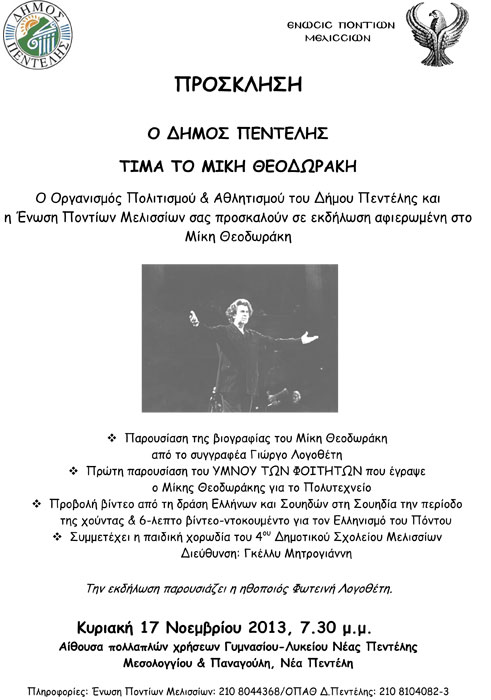 Η Ένωση Ποντίων Μελισσίων τιμά τον Μίκη Θεοδωράκη  | 17 Νοεμ 2013