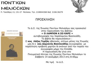 Ο Λάμπον α σο Καρς, παρουσίαση βιβλίου από την Ένωση Ποντίων Μελισσίων | 14 Δεκ 2013