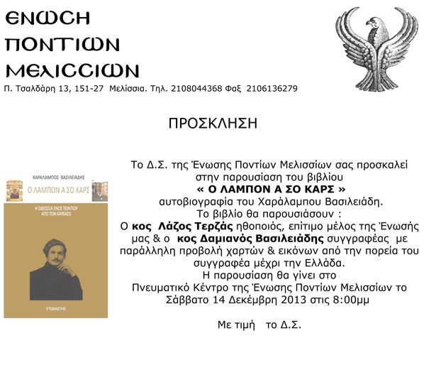 Ο Λάμπον α σο Καρς, παρουσίαση βιβλίου από την Ένωση Ποντίων Μελισσίων | 14 Δεκ 2013