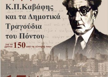 Μεγάλο αφιέρωμα στον Καβάφη & τα Δημοτικά Τραγούδια του Πόντου | 17 Νοεμ 2013