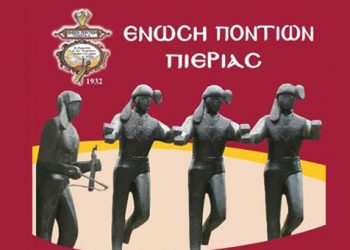 Ποντιακά - Πολιτιστικά δρώμενα από την Ένωση Ποντίων Πιερίας. Βίντεο