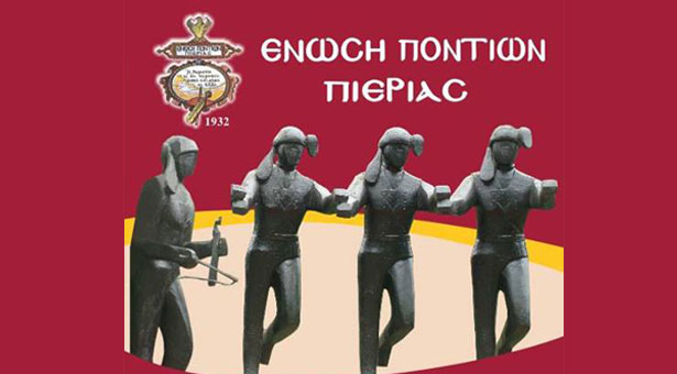 Ποντιακά - Πολιτιστικά δρώμενα από την Ένωση Ποντίων Πιερίας. Βίντεο