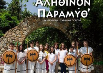 «Αληθινόν Παραμύθ'» - Παιδική θεατρική παράσταση στην Ποντιακή διάλεκτο | 21 Ιουν 2014
