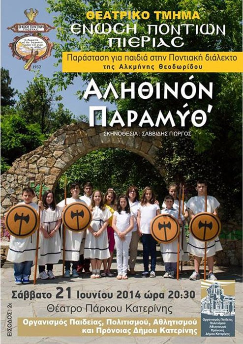 «Αληθινόν Παραμύθ'» - Παιδική θεατρική παράσταση στην Ποντιακή διάλεκτο | 21 Ιουν 2014