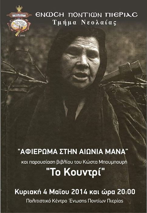 Εκδήλωση αφιέρωμα στην αιώνια Μάνα από την Ένωση Ποντίων Πιερίας | 4 Μαΐου 2014