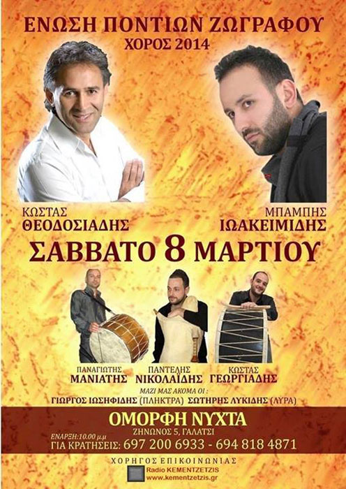 Ετήσιος χορός της Ένωσης Ποντίων Ζωγράφου | 8 Μαρ 2014