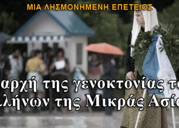 Μια λησμονημένη επέτειος: Η αρχή της γενοκτονίας των Ελλήνων της Μικράς Ασίας