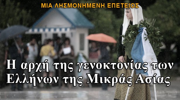 Μια λησμονημένη επέτειος: Η αρχή της γενοκτονίας των Ελλήνων της Μικράς Ασίας