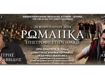 Ρωμαίικα - Επιστροφή στην Ιθάκη, η μουσική συναυλία που δεν πρέπει να χάσετε