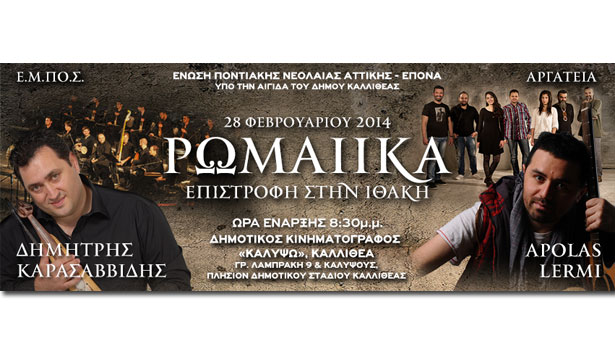 Ρωμαίικα - Επιστροφή στην Ιθάκη, η μουσική συναυλία που δεν πρέπει να χάσετε