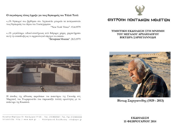 Η Επιτροπή Ποντιακών Μελετών τιμά τον Βίκτωρα Σαρηγιαννίδη | 15 Φεβ 2014