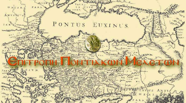 Επιτροπή Ποντιακών Μελετών «Μουσείο και Μνήμη»