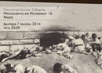 Σεμινάριο με θέμα μία πολύ σημαντική πτυχή της Γενοκτονίας στην Αθήνα | 7 Ιουλ 2014