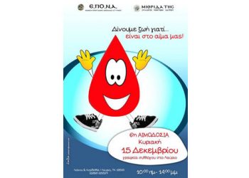 Προσοχή! Αναβολή της εθελοντικής αιμοδοσίας της ΕΠΟΝΑ στον Σύλλογο Ποντίων Λαυρίου