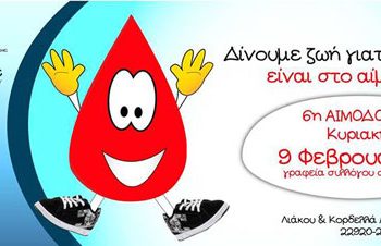 6η αιμοδοσία της ΕΠΟΝΑ στον Σύλλογο Ποντίων Λαυρίου | 9 Φεβ 2014