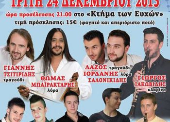Χριστουγεννιάτικος χορός με τους Ακρίτες Επταλόφου | 24 Δεκ 2013