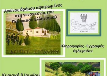 3ος Αγώνας δρόμου «Απάν Σο Ρακανόπον» αφιερωμένος στην Γενοκτονία των Ποντίων | 8 Ιουν 2014