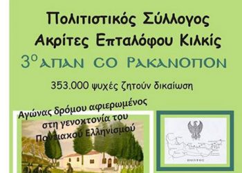 «Απάν Σο Ρακανόπον» - Αγώνας δρόμου αφιερωμένος στην Γενοκτονία των Ποντίων