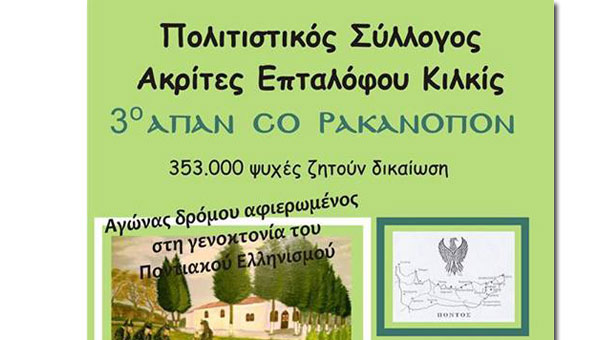 «Απάν Σο Ρακανόπον» - Αγώνας δρόμου αφιερωμένος στην Γενοκτονία των Ποντίων