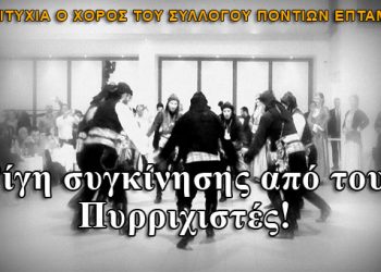 Ρίγη συγκίνησης από τους Πυρριχιστές!