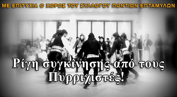 Ρίγη συγκίνησης από τους Πυρριχιστές!