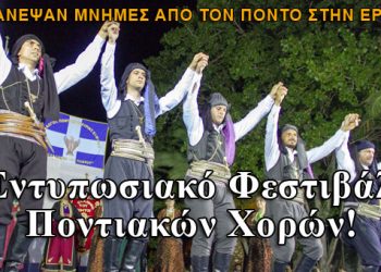 Ξαναζωντάνεψαν μνήμες από τον Πόντο στην Ερέτρια!