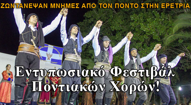 Ξαναζωντάνεψαν μνήμες από τον Πόντο στην Ερέτρια!