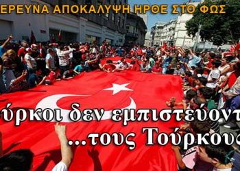 Οι Τούρκοι δεν εμπιστεύονται τους Τούρκους!