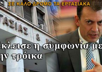 Έκλεισε η συμφωνία τρόικας – Υπουργείο Εργασίας