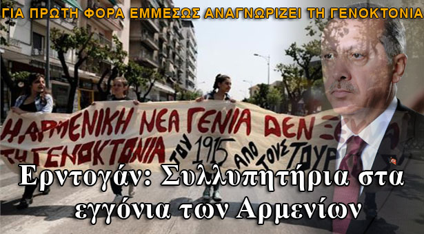 Συλλυπητήρια Ερντογάν στα εγγόνια των θυμάτων της γενοκτονίας των Αρμενίων