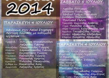 Ευξείνια 2014 από τον Ποντιακό Σύλλογο Πτολεμαΐδας | 4 & 5 Ιουλ 2014