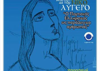 11 Οκτ 2013: Ο Ποντιακός Ελληνισμός ως παράδειγμα ανθρωπιάς! Μια διάλεξη που θα συζητηθεί!