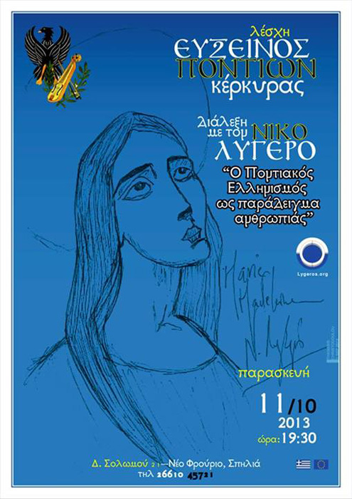 11 Οκτ 2013: Ο Ποντιακός Ελληνισμός ως παράδειγμα ανθρωπιάς! Μια διάλεξη που θα συζητηθεί!